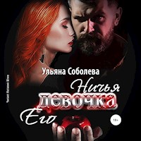 Ничья его девочка - Ульяна Соболева - Hörbuch