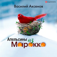 Апельсины из Марокко - Василий Павлович Аксенов - Hörbuch