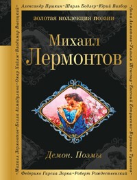 Демон. Поэмы - Михаил Лермонтов - E-Book