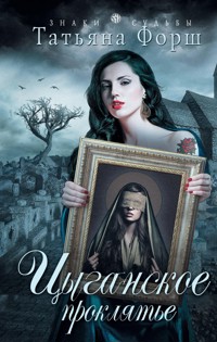 Цыганское проклятье - Татьяна Форш - E-Book