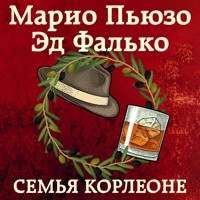 Семья Корлеоне - Марио Пьюзо - Hörbuch