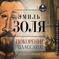 Покорение Плассана - Эмиль Золя - Hörbuch