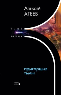 Пригоршня тьмы - Алексей Атеев - E-Book