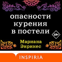 Опасности курения в постели - Мариана Энрикес - Hörbuch