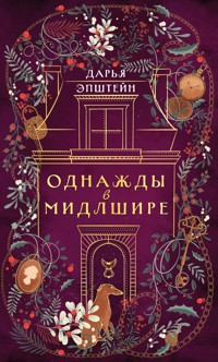 Однажды в Мидлшире - Дарья Эпштейн - E-Book
