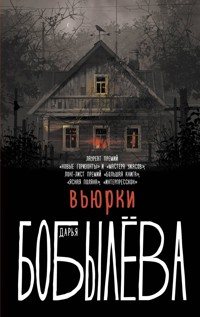 Вьюрки - Дарья Бобылёва - E-Book