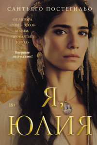 Я, Юлия - Сантьяго Постегильо - E-Book