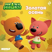Ми-ми-мишки. Золотая осень - авторов Коллектив - Hörbuch