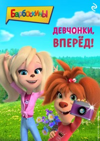 Барбоскины. Девчонки, вперёд! - авторов Коллектив - E-Book