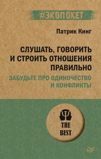 Слушать, говорить и строить отношения правильно. Забудьте про одиночество и конфликты (#экопокет) - Патрик Кинг - E-Book