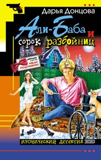 Али-Баба и сорок разбойниц - Дарья Донцова - E-Book