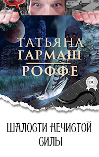 Шалости нечистой силы - Татьяна Гармаш-Роффе - E-Book