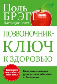 Позвоночник — ключ к здоровью (Bragg Back Fitness Program) - Патриция Брэгг - E-Book
