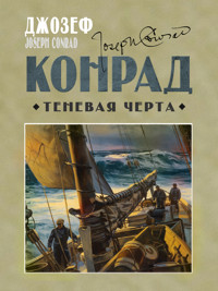 Теневая черта - Джозеф Конрад - E-Book