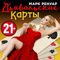 Дьявольские карты - Макс Ренуар - Hörbuch