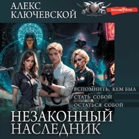 Незаконный наследник: Вспомнить, кем был. Стать собой. Остаться собой - Алекс Ключевской - Hörbuch