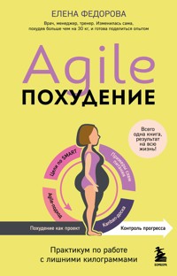 Agile-похудение. Практикум по работе с лишними килограммами - Елена Федорова - E-Book