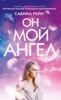 Он мой ангел - Сабина Рейн - E-Book