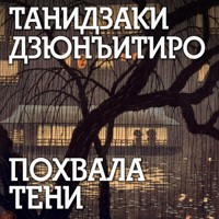 Похвала тени - Дзюнъитиро Танидзаки - Hörbuch