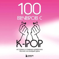 100 вечеров с K-pop - авторов Коллектив - Hörbuch