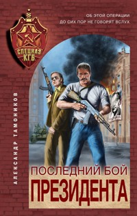 Последний бой президента - Тамоников Александр - E-Book