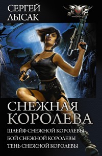 Снежная королева - Сергей Лысак - E-Book