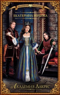 Академия Лакрес - Екатерина Верхова - E-Book