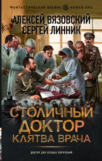 Столичный доктор. Клятва врача - Алексей Вязовский - E-Book