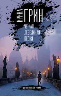 Чужая лебединая песня - Ирина Грин - E-Book