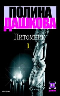 Питомник. Кн. 1 - Полина Дашкова - E-Book