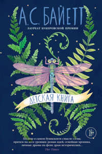 Детская книга - Антония Байетт - E-Book