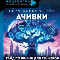 Ачивки. Гайд по жизни для геймеров - Серж Фонберштейн - Hörbuch