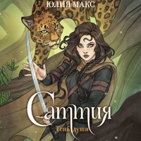 Саттия. Тень души - Юлия Макс - Hörbuch