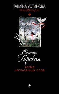Карма несказанных слов - Евгения Горская - E-Book
