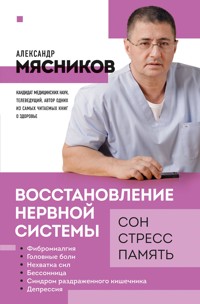 Восстановление нервной системы: сон, стресс, память - Александр Мясников - E-Book