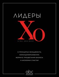 Лидеры ХО. О принципах менеджмента, командообразовании, формуле процветания бизнеса и аксиомах счастья - авторов Коллектив - E-Book