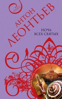 Ночь всех святых - Антон Леонтьев - E-Book