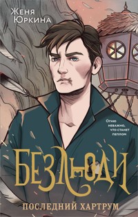 Безлюди. Последний хартрум - Женя Юркина - E-Book