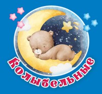 Колыбельные - Екатерина Гайдель - E-Book