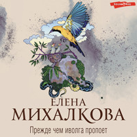 Прежде чем иволга пропоет - Елена Михалкова - Hörbuch