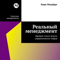 Реальный менеджмент: Здравый смысл вместо управленческих мифов - Генри Минцберг - Hörbuch