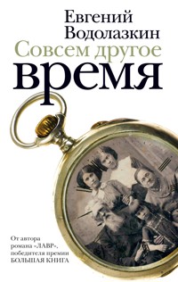 Совсем другое время - Evgenij Vodolazkin - E-Book