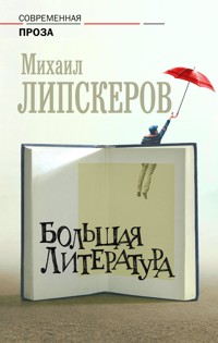 Большая литература - Михаил Липскеров - E-Book