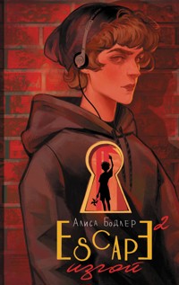 ESCAPE. Изгой - Алиса Бодлер - E-Book