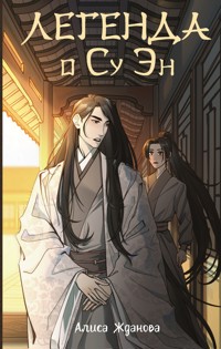 Легенда о Су Эн - Алиса Жданова - E-Book