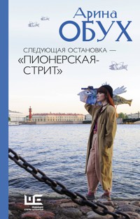Следующая остановка - "Пионерская-стрит" - Арина Обух - E-Book