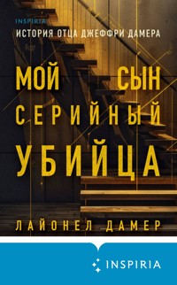 Мой сын — серийный убийца. История отца Джеффри Дамера - Лайонел Дамер - E-Book