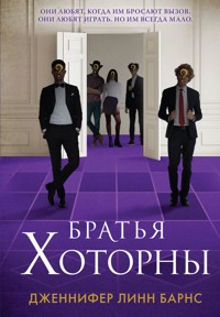 Братья Хоторны - Дженнифер Линн Барнс - E-Book