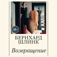 Возвращение - Бернхард Шлинк - Hörbuch