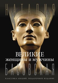 Великие женщины и мужчины - Наталия Басовская - E-Book
